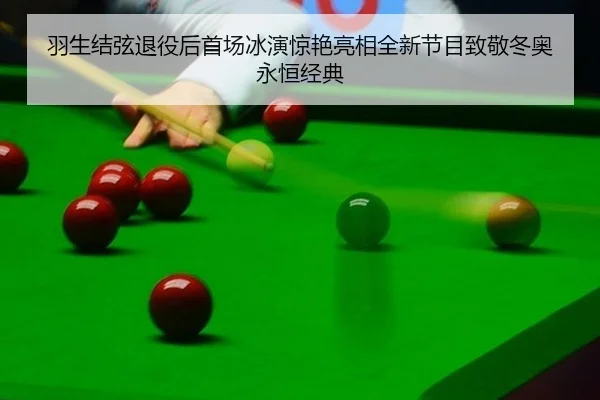 羽生结弦退役后首场冰演惊艳亮相全新节目致敬冬奥永恒经典