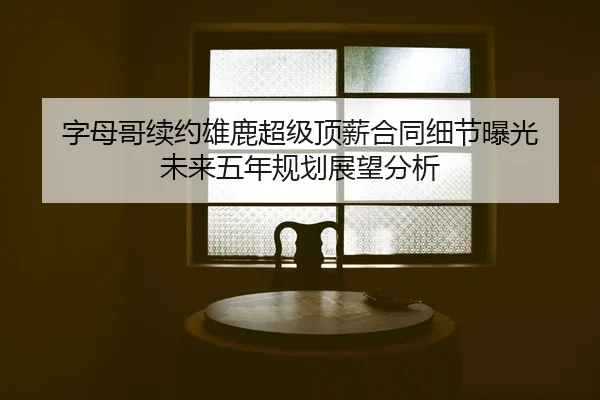 zi-mu-ge-xu-yue-xiong-lu-chao-ji-ding-xin-he-tong-xi-jie-bao-guang-wei-lai-wu-nian-gui-hua-zhan-wang-fen-xi-2-593.jpg