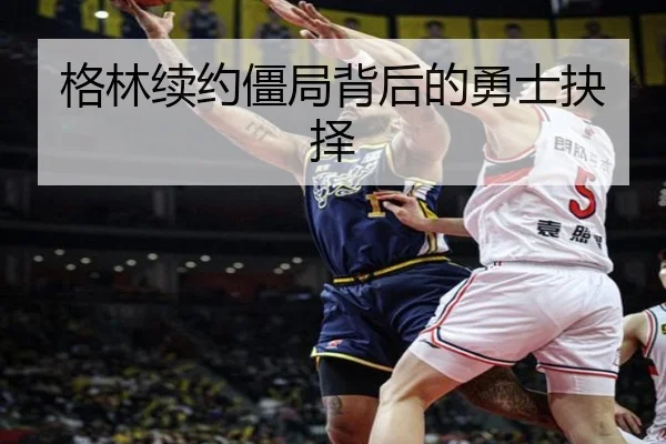 格林续约僵局背后的勇士抉择