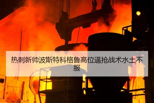 re-ci-xin-shuai-bo-si-te-ke-ge-lu-gao-wei-bi-qiang-zhan-shu-shui-tu-bu-fu-3-371.jpg