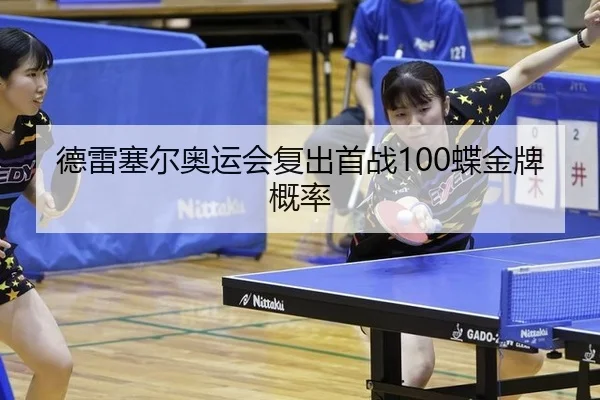 de-lei-sai-er-ao-yun-hui-fu-chu-shou-zhan-die-jin-pai-gai-lv-2-305.jpg