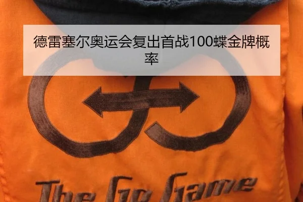 德雷塞尔奥运会复出首战100蝶金牌概率