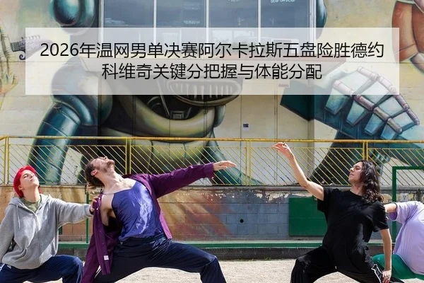 nian-wen-wang-nan-dan-jue-sai-a-er-ka-la-si-wu-pan-xian-sheng-de-yue-ke-wei-qi-guan-jian-fen-ba-wo-yu-ti-neng-fen-pei-2-599.jpg