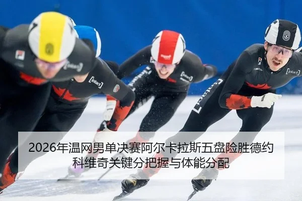 nian-wen-wang-nan-dan-jue-sai-a-er-ka-la-si-wu-pan-xian-sheng-de-yue-ke-wei-qi-guan-jian-fen-ba-wo-yu-ti-neng-fen-pei-3-975.jpg