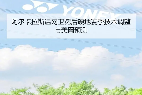 a-er-ka-la-si-wen-wang-wei-mian-hou-ying-di-sai-ji-ji-shu-tiao-zheng-yu-mei-wang-yu-ce-2-468.jpg