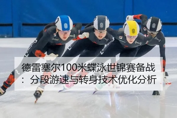 de-lei-sai-er-mi-die-yong-shi-jin-sai-bei-zhan-fen-duan-you-su-yu-zhuan-shen-ji-shu-you-hua-fen-xi-3-620.jpg